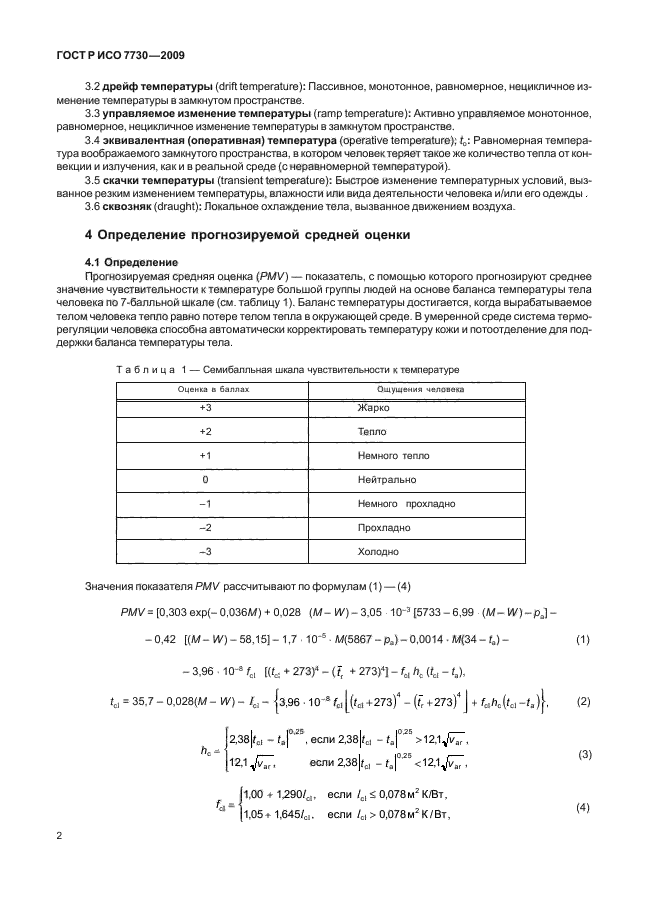 ГОСТ Р ИСО 7730-2009,  6.