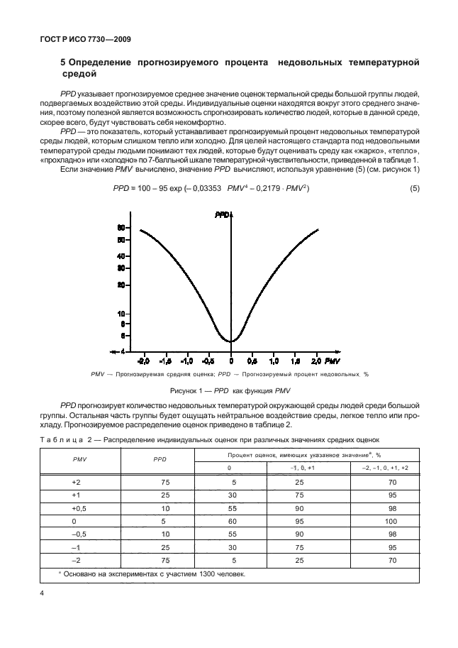 ГОСТ Р ИСО 7730-2009,  8.