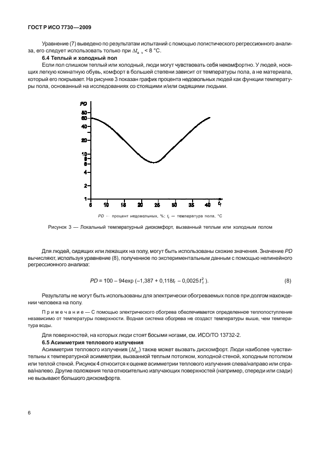 ГОСТ Р ИСО 7730-2009,  10.