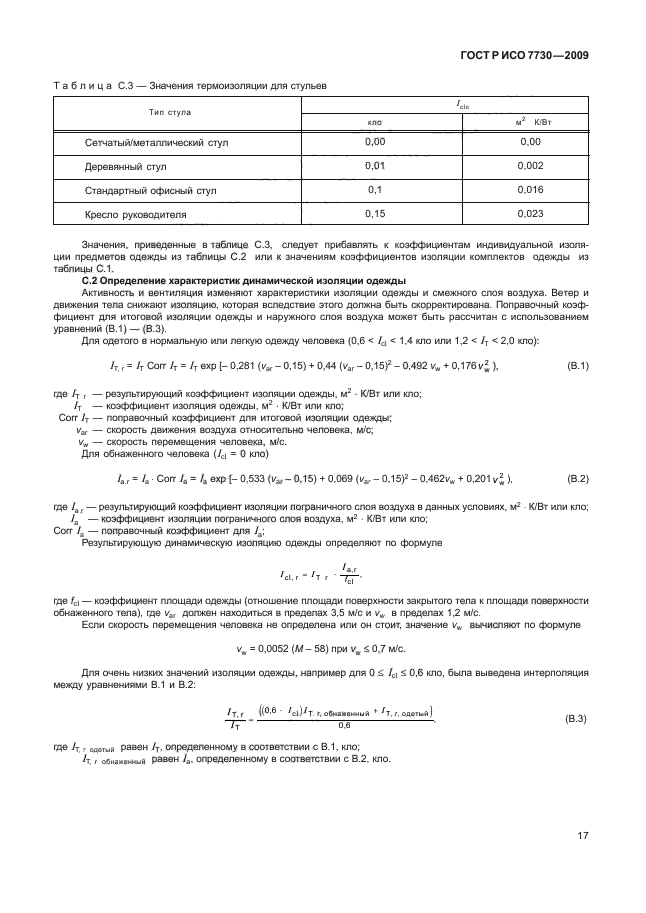 ГОСТ Р ИСО 7730-2009,  21.