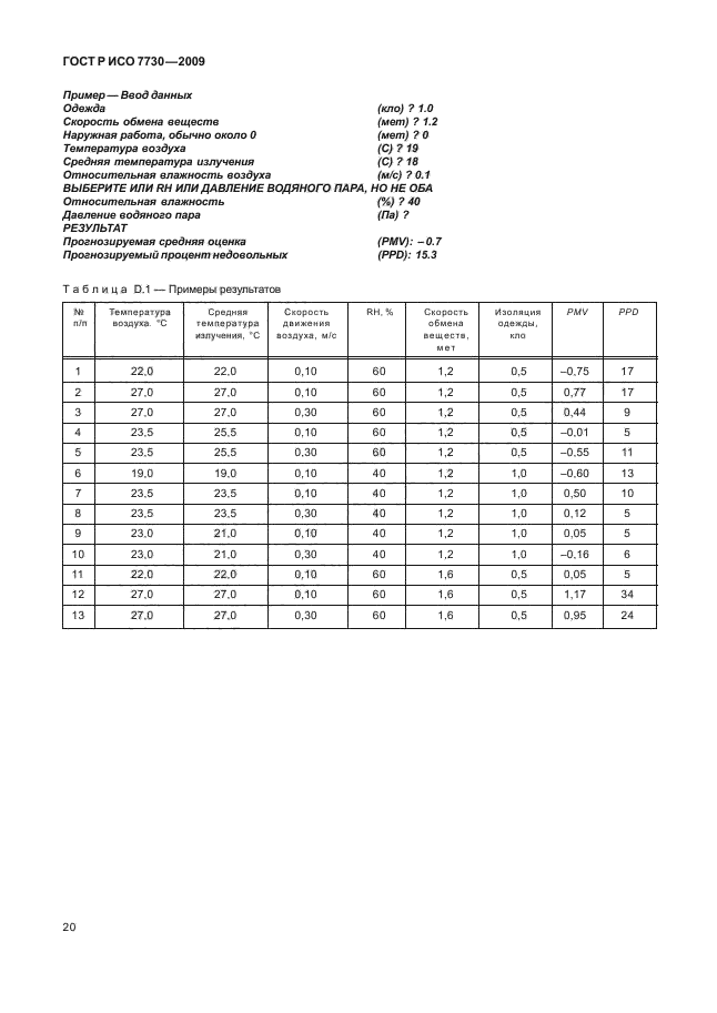 ГОСТ Р ИСО 7730-2009,  24.