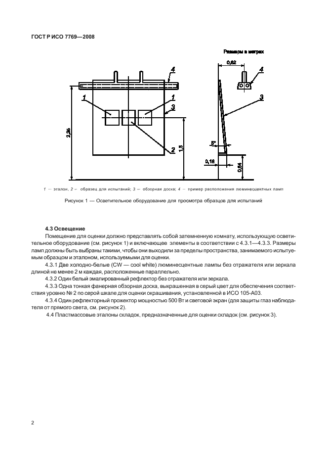 ГОСТ Р ИСО 7769-2008,  5.