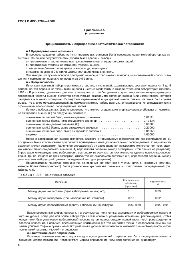 ГОСТ Р ИСО 7769-2008,  9.