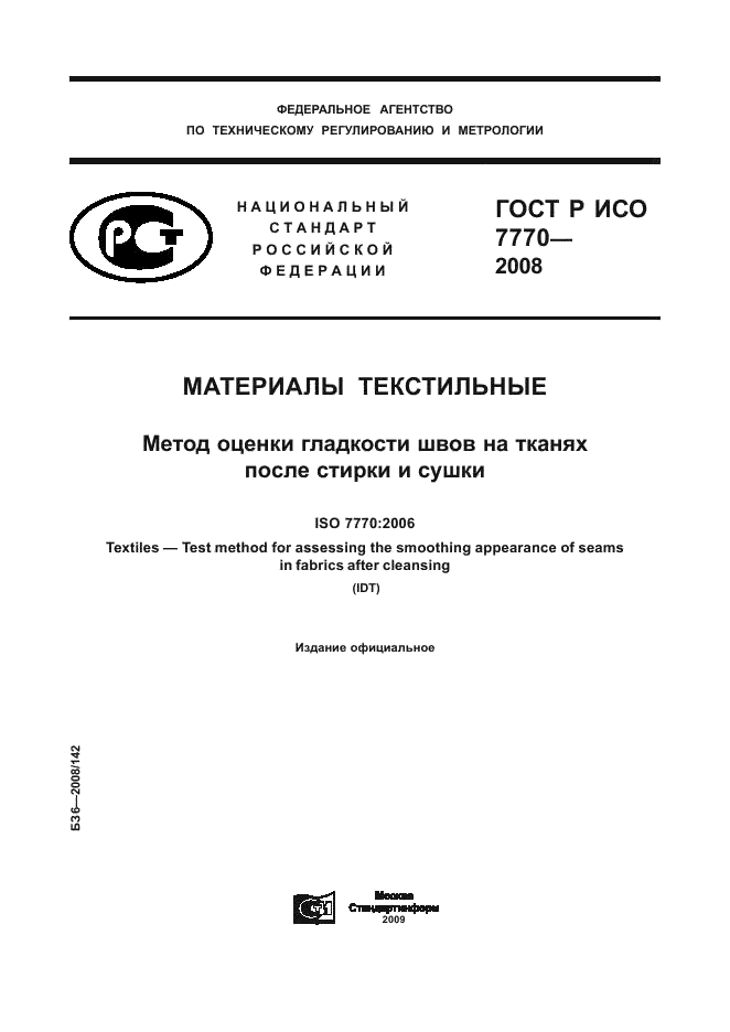 ГОСТ Р ИСО 7770-2008,  1.