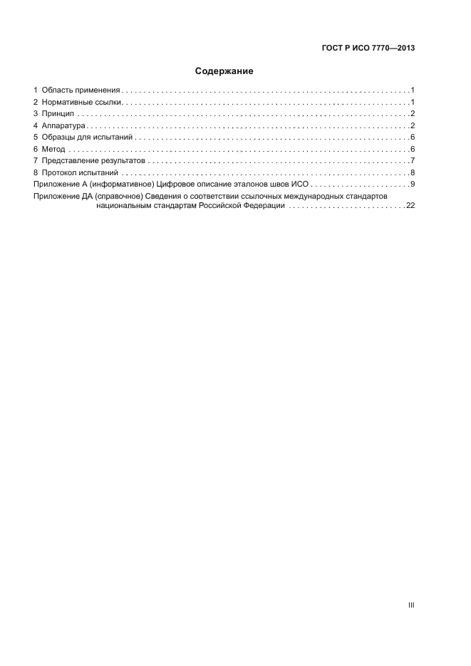 ГОСТ Р ИСО 7770-2013,  3.