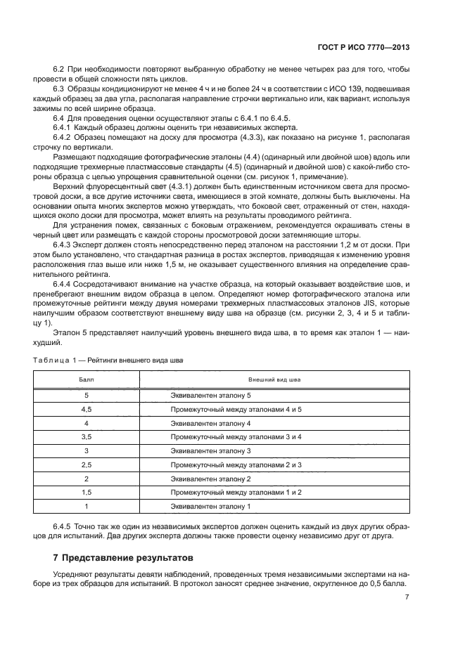 ГОСТ Р ИСО 7770-2013,  10.