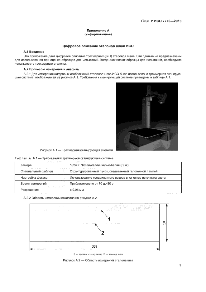 ГОСТ Р ИСО 7770-2013,  12.