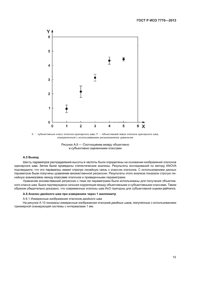 ГОСТ Р ИСО 7770-2013,  18.