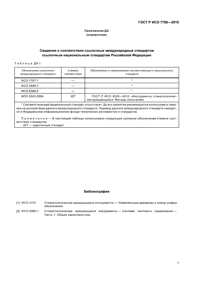 ГОСТ Р ИСО 7786-2010,  11.