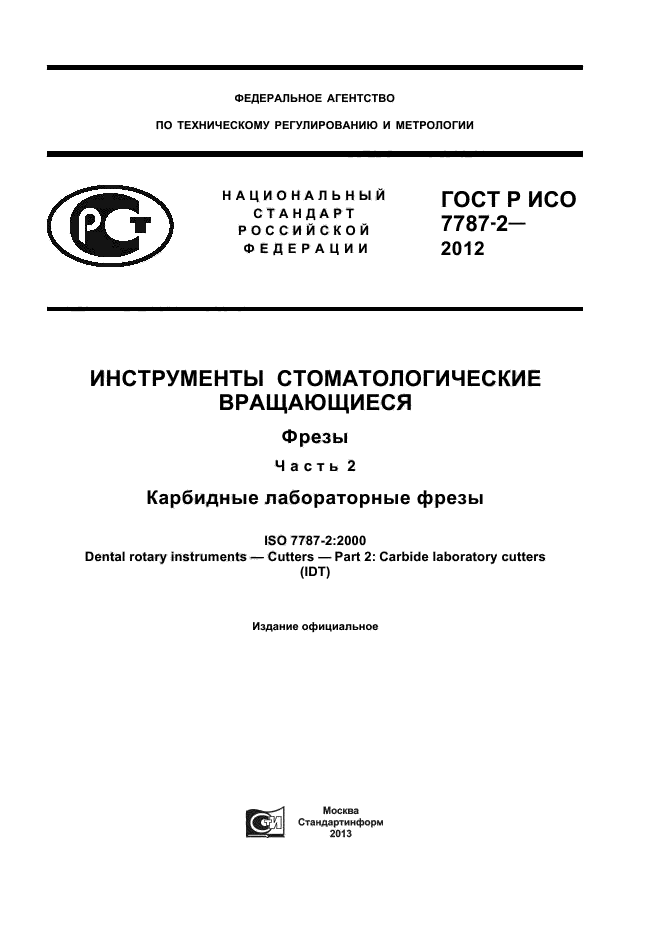 ГОСТ Р ИСО 7787-2-2012,  1.