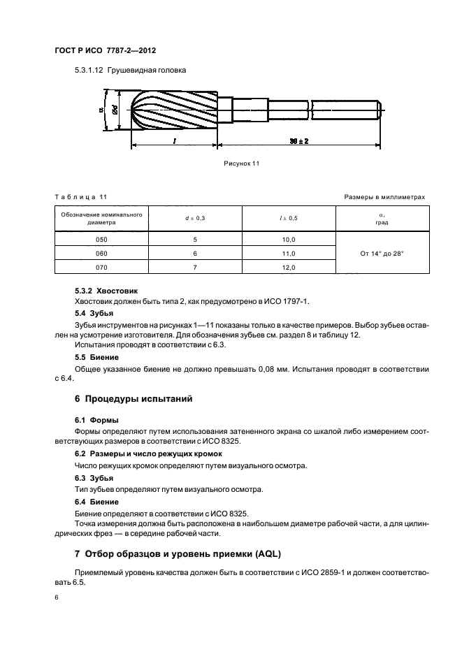 ГОСТ Р ИСО 7787-2-2012,  10.