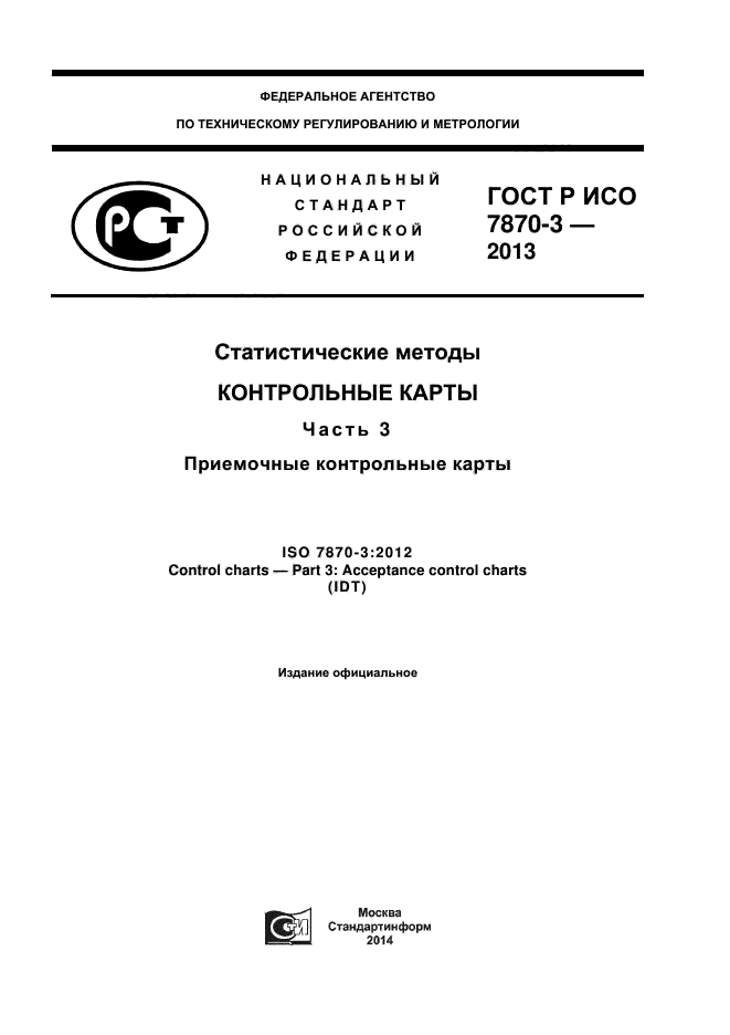 ГОСТ Р ИСО 7870-3-2013,  1.