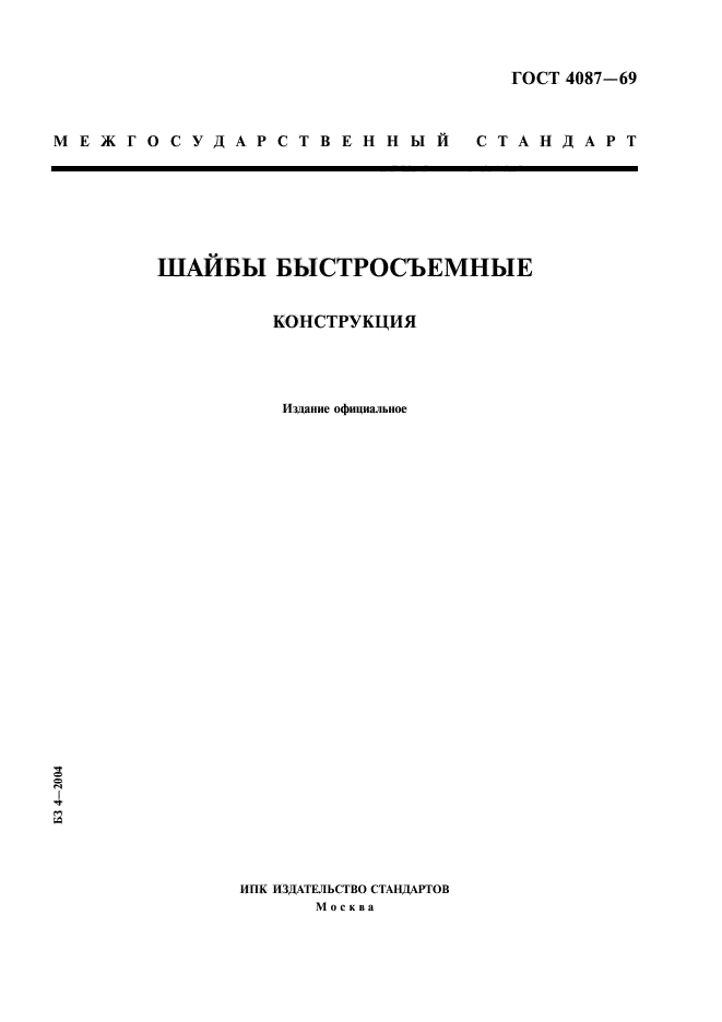 ГОСТ 4087-69,  1.