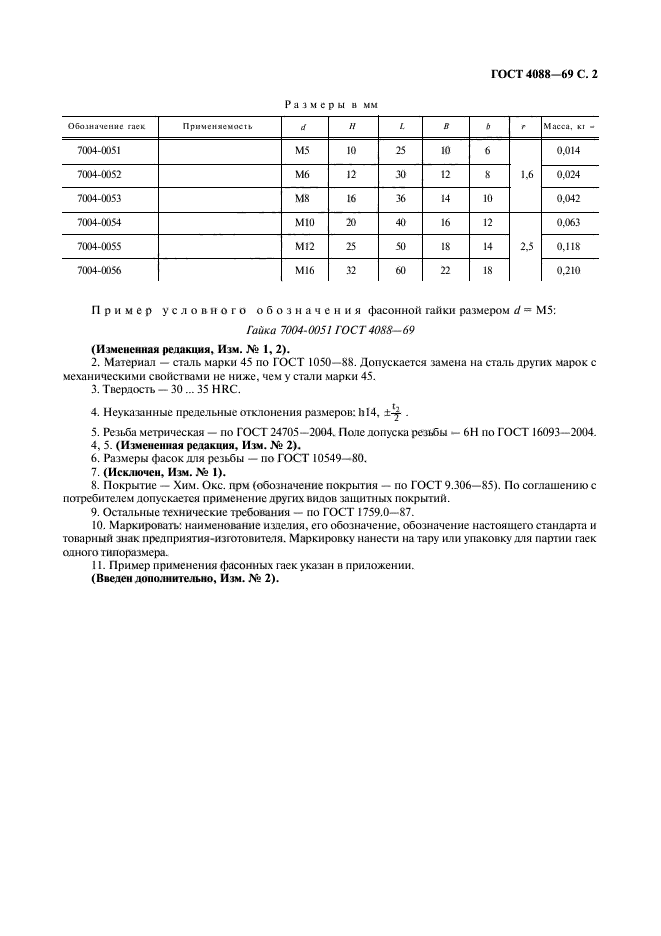 ГОСТ 4088-69,  3.