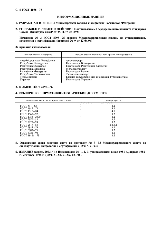 ГОСТ 4095-75,  5.