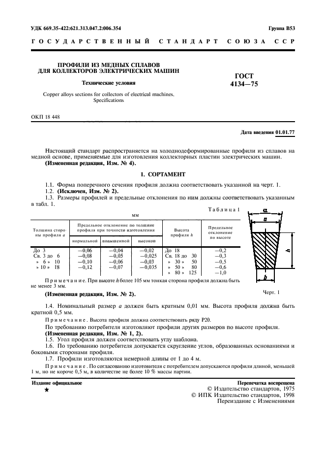 ГОСТ 4134-75,  2.