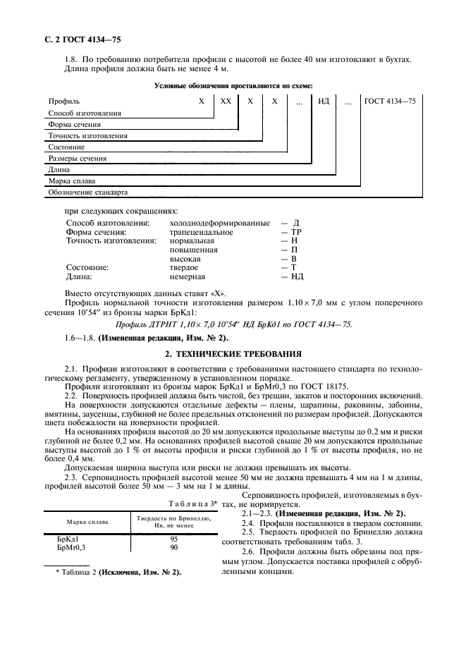 ГОСТ 4134-75,  3.