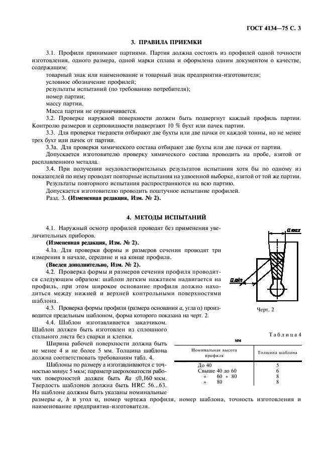 ГОСТ 4134-75,  4.