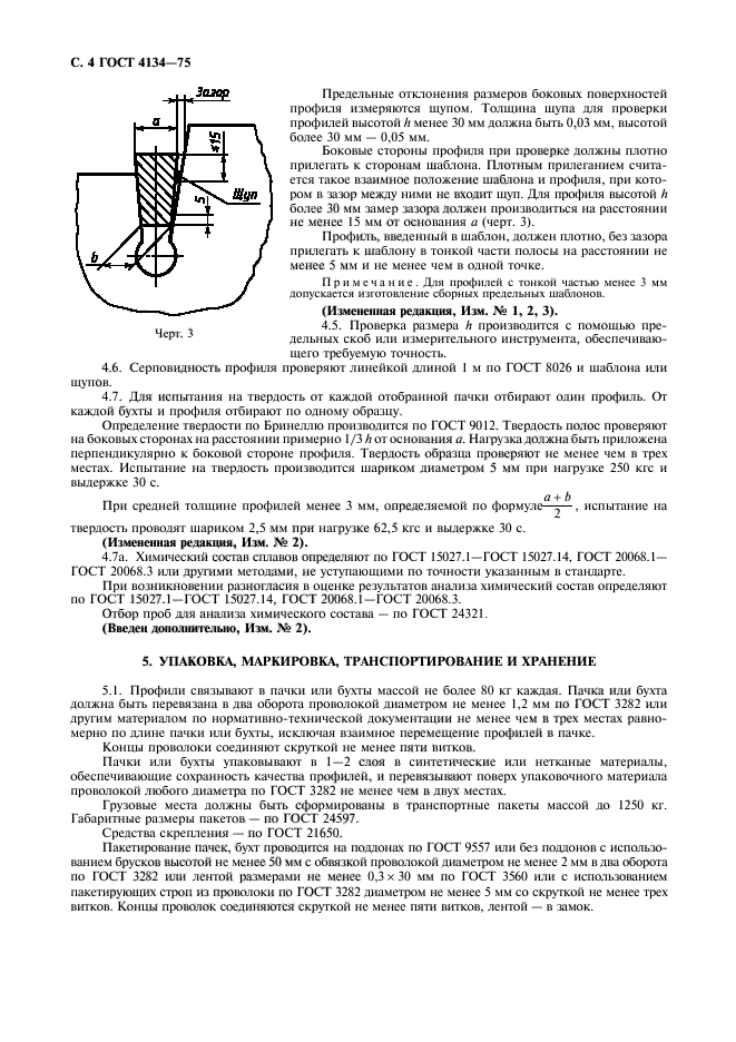 ГОСТ 4134-75,  5.