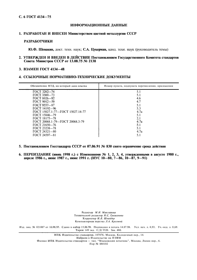 ГОСТ 4134-75,  7.