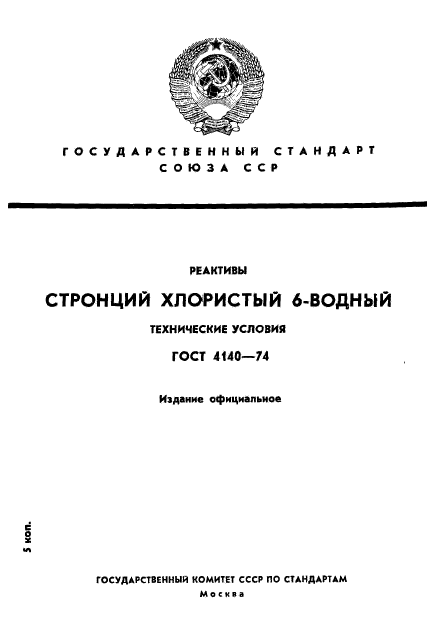 ГОСТ 4140-74,  1.