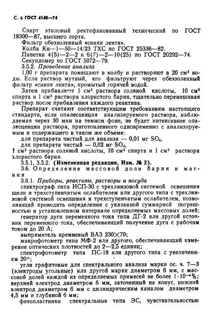 ГОСТ 4140-74,  7.