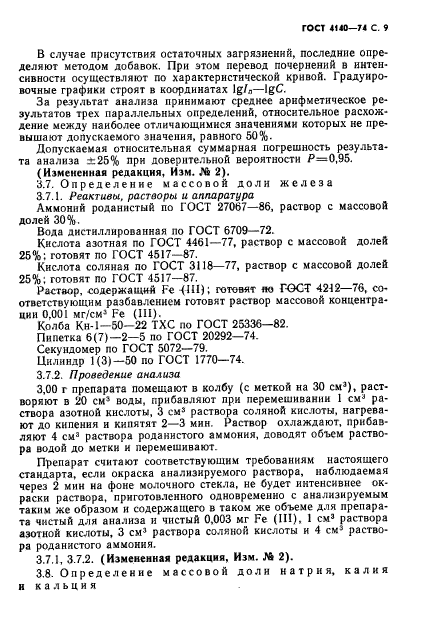 ГОСТ 4140-74,  10.