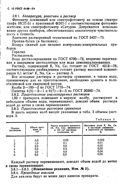 ГОСТ 4140-74,  11.