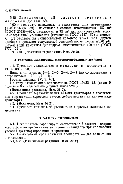 ГОСТ 4140-74,  13.