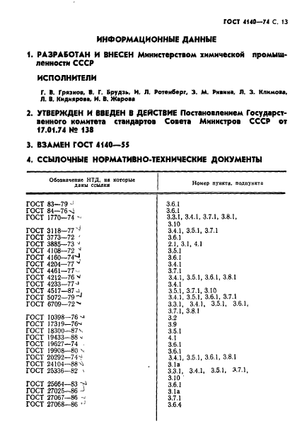 ГОСТ 4140-74,  14.