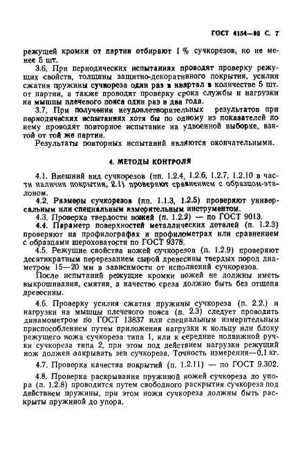 ГОСТ 4154-93,  9.