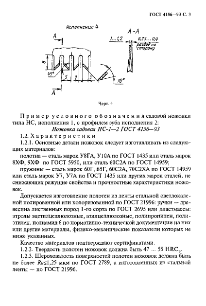 ГОСТ 4156-93,  5.