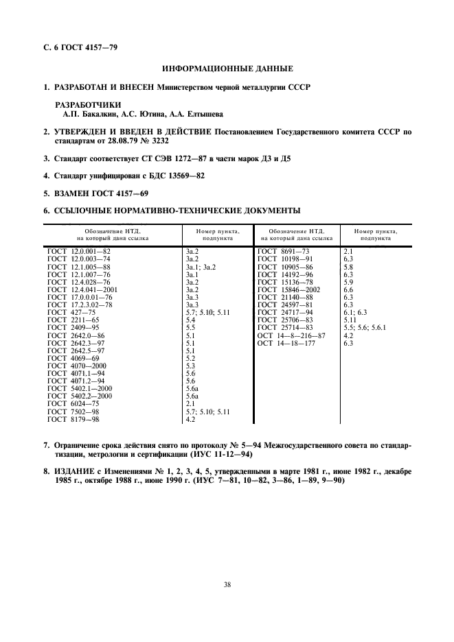 ГОСТ 4157-79,  6.