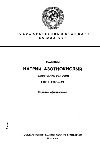 ГОСТ 4168-79,  1.