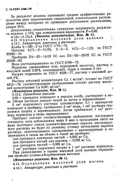 ГОСТ 4168-79,  12.