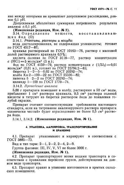 ГОСТ 4171-76,  13.