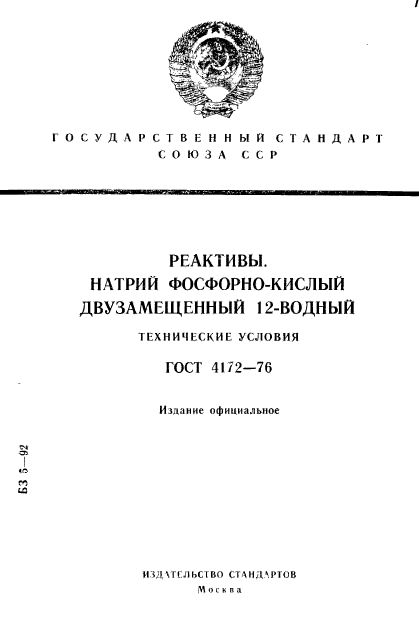 ГОСТ 4172-76,  1.