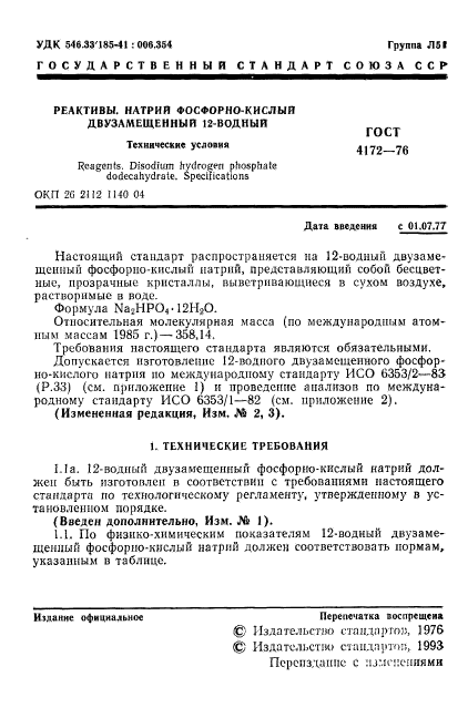 ГОСТ 4172-76,  2.