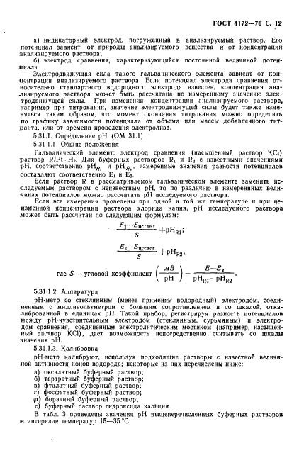 ГОСТ 4172-76,  13.