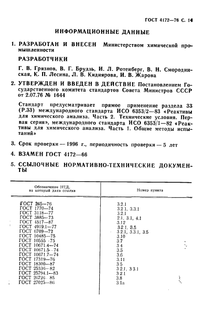 ГОСТ 4172-76,  15.