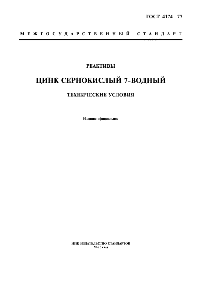 ГОСТ 4174-77,  1.