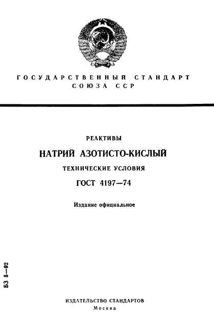 ГОСТ 4197-74,  1.