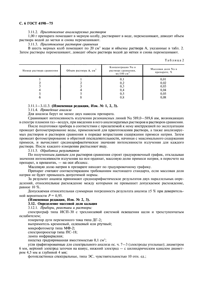 ГОСТ 4198-75,  8.