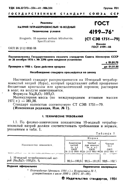 ГОСТ 4199-76,  2.