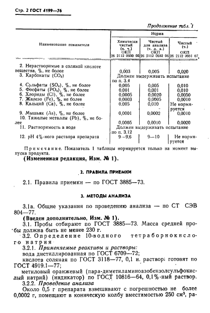 ГОСТ 4199-76,  3.