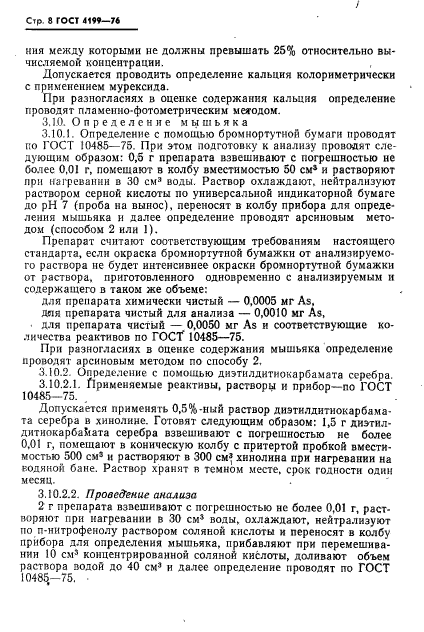 ГОСТ 4199-76,  9.