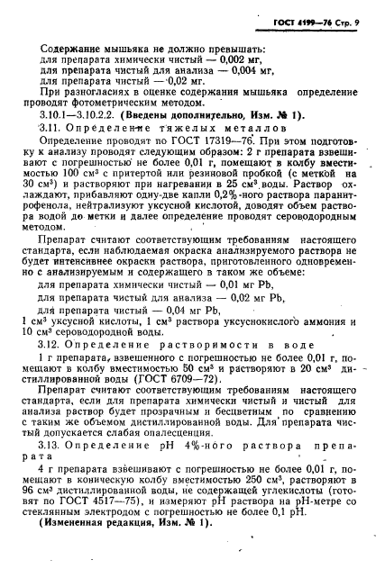 ГОСТ 4199-76,  10.