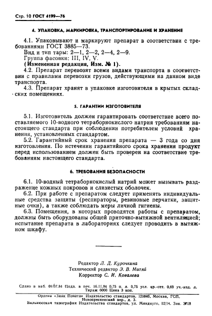 ГОСТ 4199-76,  11.