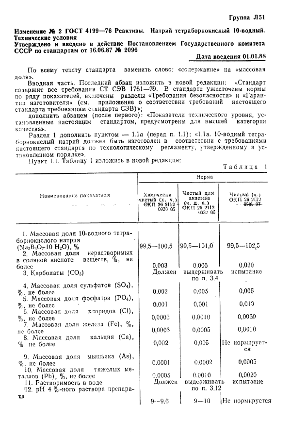 ГОСТ 4199-76,  12.