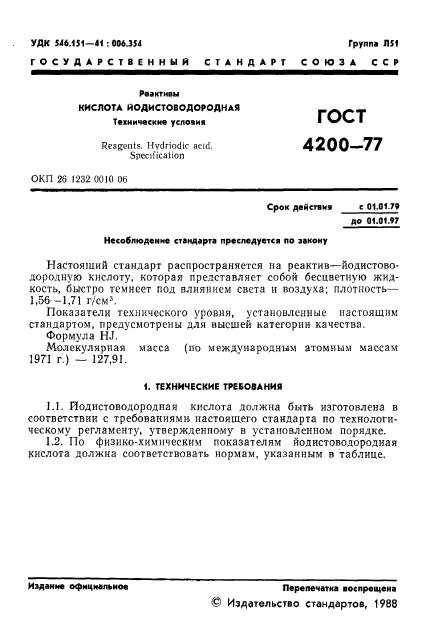 ГОСТ 4200-77,  3.